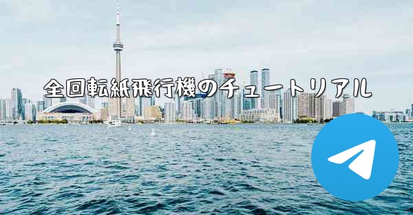 全回転紙飛行機のチュートリアル