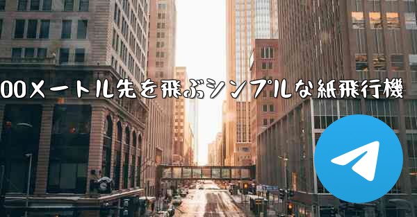 500メートル先を飛ぶシンプルな紙飛行機