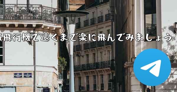 四角い折り紙飛行機で遠くまで楽に飛んでみましょう