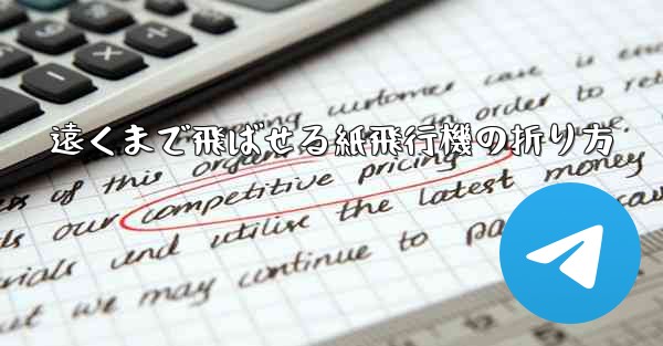 遠くまで飛ばせる紙飛行機の折り方