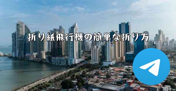 折り紙飛行機の簡単な折り方