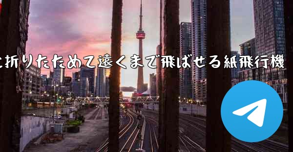 簡単に折りたためて遠くまで飛ばせる紙飛行機