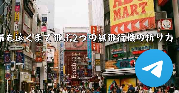 最も遠くまで飛ぶ2つの紙飛行機の折り方
