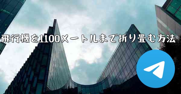 紙飛行機を1100メートルまで折り畳む方法