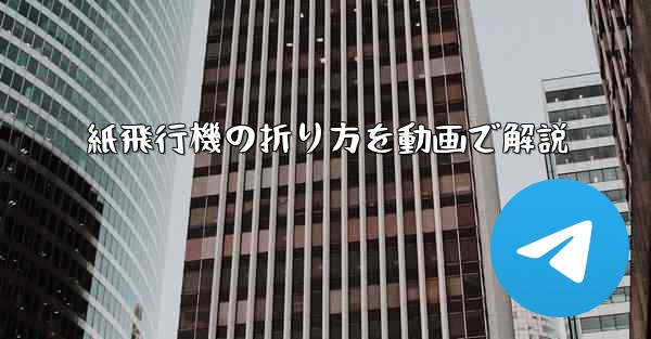 紙飛行機の折り方を動画で解説