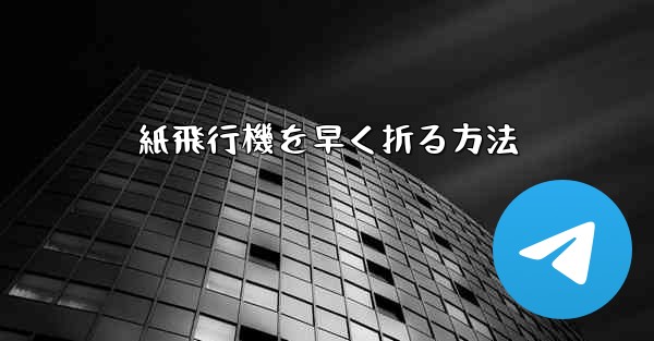 紙飛行機を早く折る方法