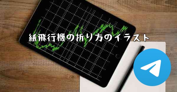 紙飛行機の折り方のイラスト