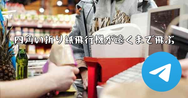四角い折り紙飛行機が遠くまで飛ぶ