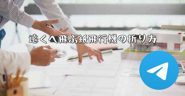 遠くへ飛ぶ紙飛行機の折り方