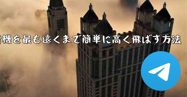折り紙飛行機を最も遠くまで簡単に高く飛ばす方法