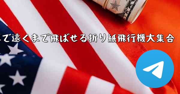簡単で遠くまで飛ばせる折り紙飛行機大集合