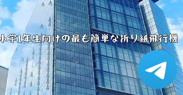 小学1年生向けの最も簡単な折り紙飛行機