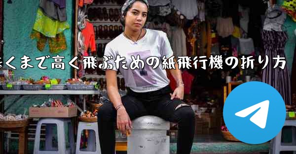 遠くまで高く飛ぶための紙飛行機の折り方