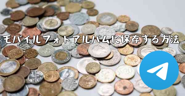 紙飛行機のステッカーをモバイルフォトアルバムに保存する方法