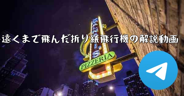 一番遠くまで飛んだ折り紙飛行機の解説動画
