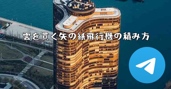 雲を貫く矢の紙飛行機の積み方