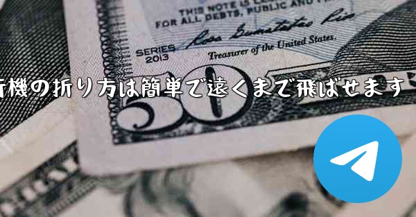 紙飛行機の折り方は簡単で遠くまで飛ばせます