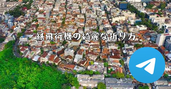 紙飛行機の綺麗な折り方