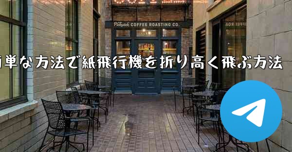 最も簡単な方法で紙飛行機を折り高く飛ぶ方法