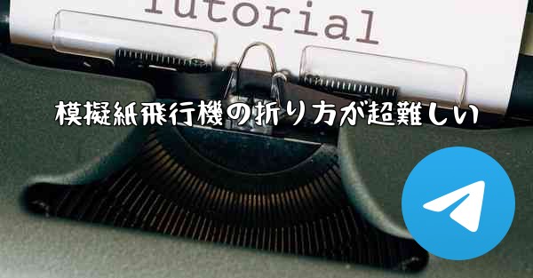 模擬紙飛行機の折り方が超難しい