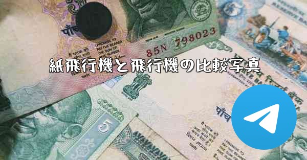 紙飛行機と飛行機の比較写真