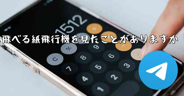 100メートルも飛べる紙飛行機を見たことがありますか
