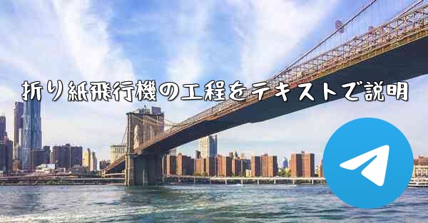 折り紙飛行機の工程をテキストで説明