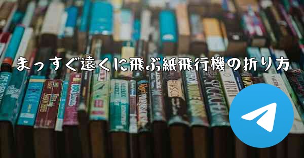 まっすぐ遠くに飛ぶ紙飛行機の折り方