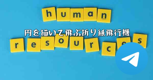 円を描いて飛ぶ折り紙飛行機