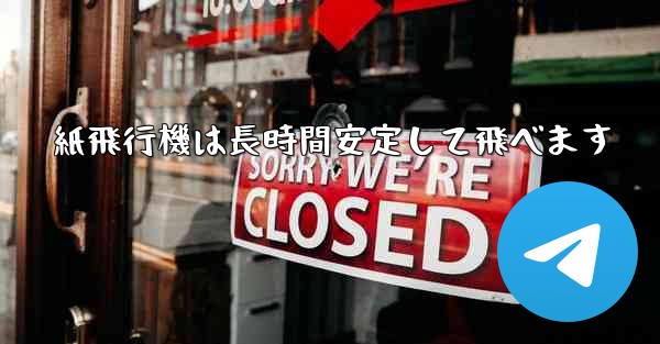 紙飛行機は長時間安定して飛べます