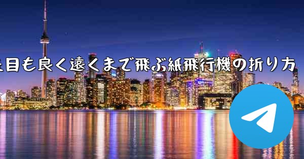見た目も良く遠くまで飛ぶ紙飛行機の折り方