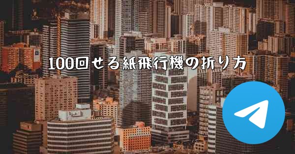 100回せる紙飛行機の折り方
