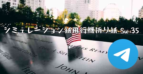 シミュレーション紙飛行機折り紙 Su 35