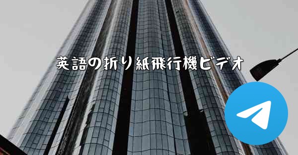 英語の折り紙飛行機ビデオ