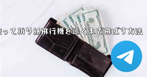 紙を使って折り紙飛行機を遠くまで飛ばす方法