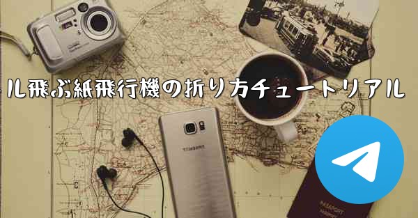 最も遠くまで500メートル飛ぶ紙飛行機の折り方チュートリアル