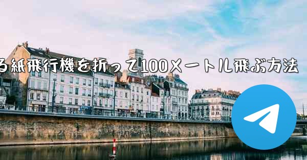 回転する紙飛行機を折って100メートル飛ぶ方法