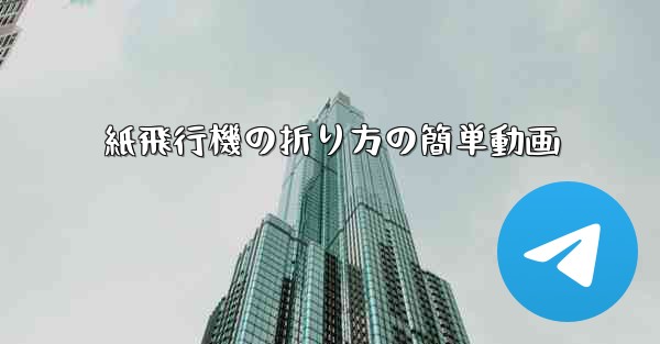 紙飛行機の折り方の簡単動画