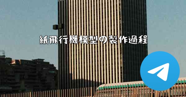 紙飛行機模型の製作過程