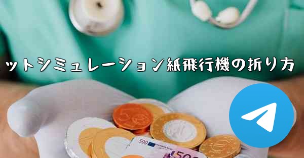 超憂鬱なジェットシミュレーション紙飛行機の折り方