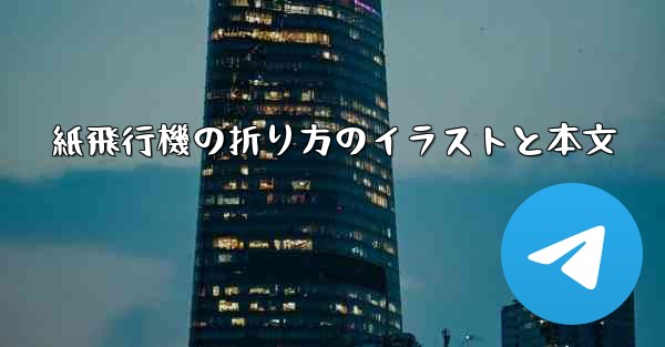 紙飛行機の折り方のイラストと本文