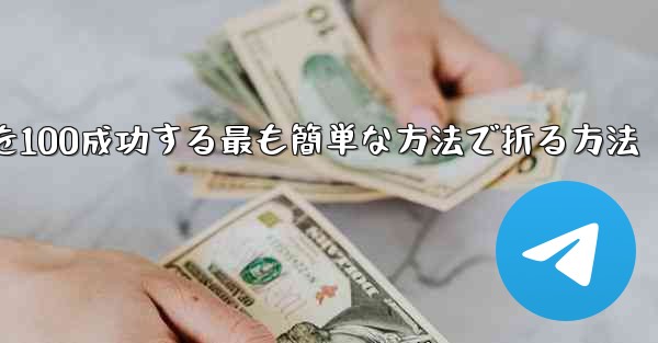 回転する紙飛行機を100成功する最も簡単な方法で折る方法