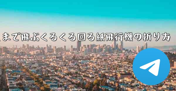遠くまで飛ぶくるくる回る紙飛行機の折り方