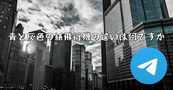 青と灰色の紙飛行機の違いは何ですか