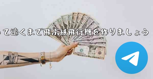 A4の紙を使って遠くまで飛ぶ紙飛行機を作りましょう