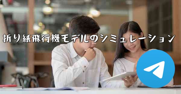 折り紙飛行機モデルのシミュレーション