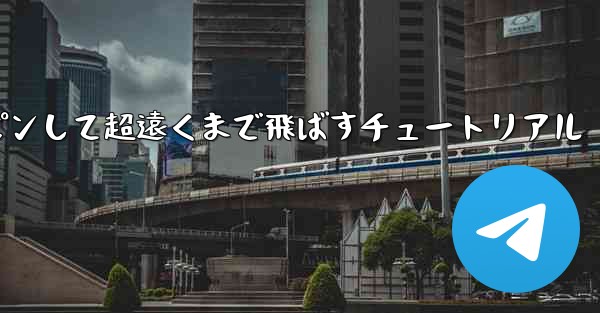 紙飛行機をスロースピンして超遠くまで飛ばすチュートリアル