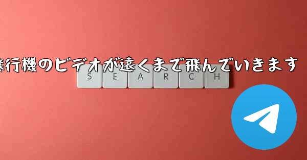 折り紙飛行機のビデオが遠くまで飛んでいきます