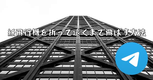 紙飛行機を折って遠くまで飛ばす方法