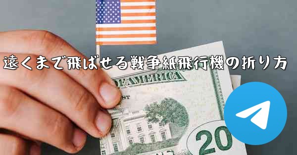 遠くまで飛ばせる戦争紙飛行機の折り方